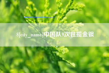 韶关中国队9次包揽金银