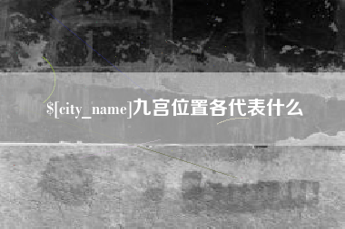 韶关九宫位置各代表什么