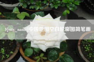 韶关中国地图空白轮廓图简笔画