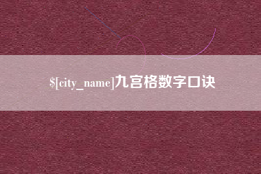 韶关九宫格数字口诀