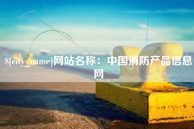 韶关网站名称：中国消防产品信息网