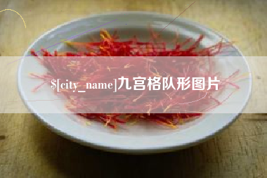 韶关九宫格队形图片