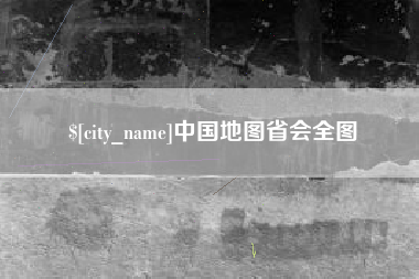 韶关中国地图省会全图