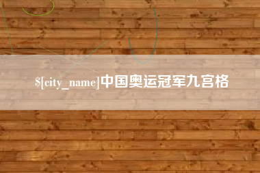 韶关中国奥运冠军九宫格