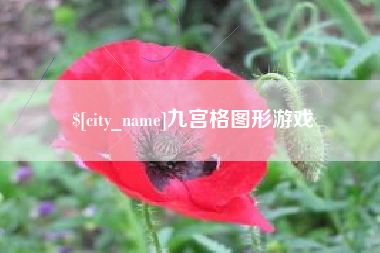 韶关九宫格图形游戏
