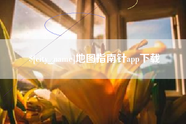 韶关地图指南针app下载