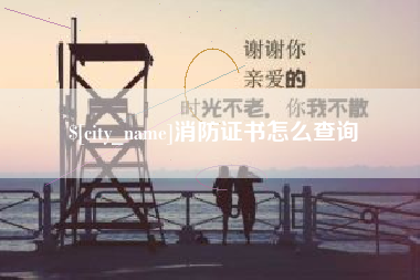 韶关消防证书怎么查询