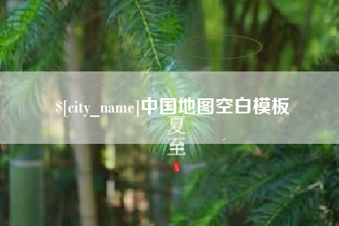 韶关中国地图空白模板