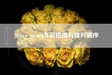 韶关九宫格图片排列顺序