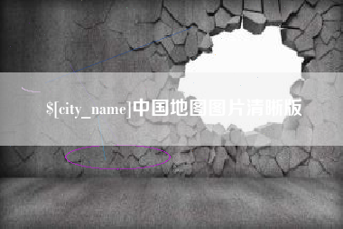韶关中国地图图片清晰版