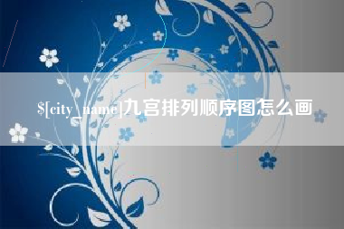 韶关九宫排列顺序图怎么画