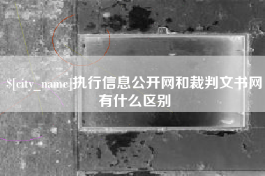 韶关执行信息公开网和裁判文书网有什么区别