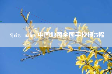 韶关中国地图全图手抄报75幅
