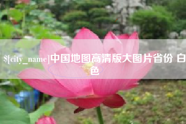 韶关中国地图高清版大图片省份 白色