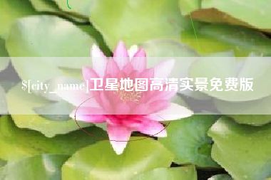 韶关卫星地图高清实景免费版
