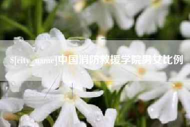 韶关中国消防救援学院男女比例