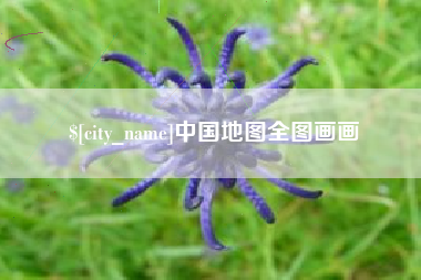 韶关中国地图全图画画