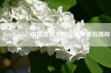 韶关中国地图全图可放大省份简称