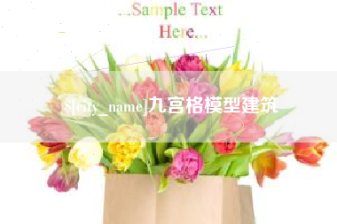 韶关九宫格模型建筑