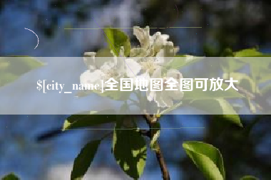 韶关全国地图全图可放大