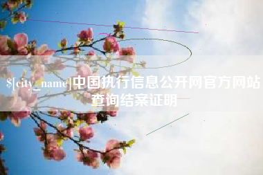 韶关中国执行信息公开网官方网站查询结案证明