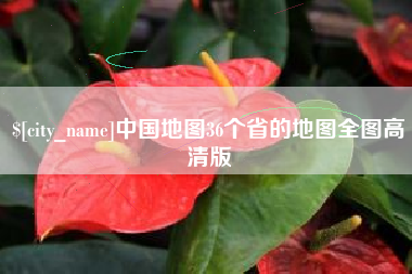 韶关中国地图36个省的地图全图高清版