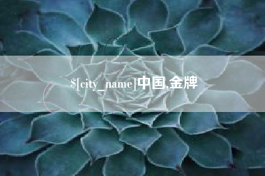 韶关中国,金牌