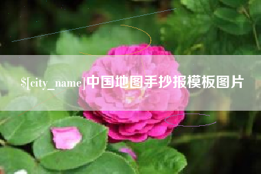 韶关中国地图手抄报模板图片