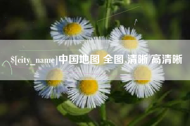 韶关中国地图 全图 清晰 高清晰
