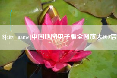 韶关中国地图电子版全图放大100倍