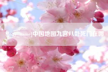 韶关中国地图九宫八卦死门在哪
