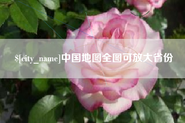 韶关中国地图全图可放大省份
