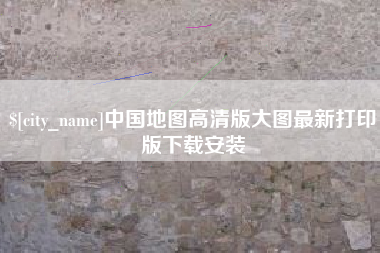 韶关中国地图高清版大图最新打印版下载安装