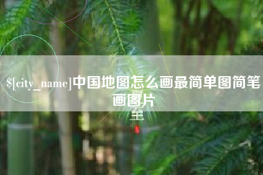 韶关中国地图怎么画最简单图简笔画图片