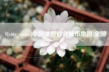 韶关中国地图省会城市地图 全图