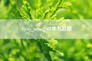 韶关202l年九宫格