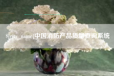 韶关中国消防产品质量查询系统