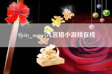 韶关九宫格小游戏在线