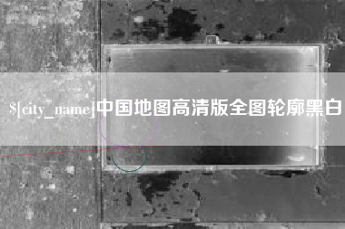 韶关中国地图高清版全图轮廓黑白
