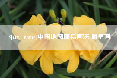 韶关中国地图简易画法 简笔画