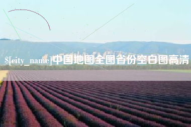 韶关中国地图全图省份空白图高清