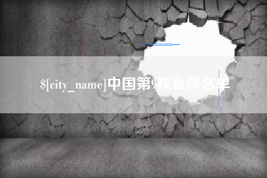 韶关中国第9枚金牌名单