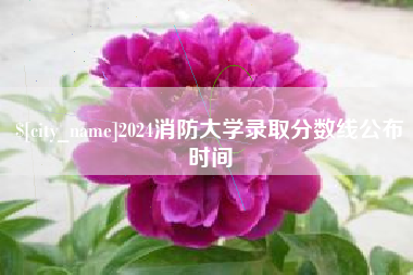 韶关2024消防大学录取分数线公布时间