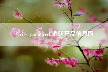 韶关cccf 消防产品信息网