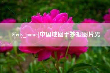 韶关中国地图手抄报图片男