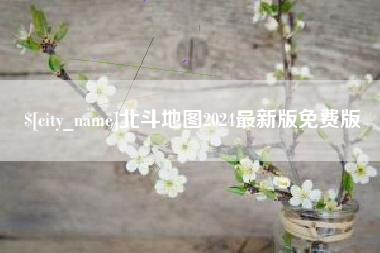 韶关北斗地图2024最新版免费版