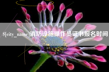 韶关消防设施操作员证书报名时间