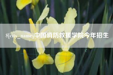 韶关中国消防救援学院今年招生