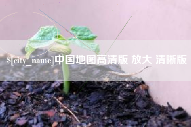 韶关中国地图高清版 放大 清晰版