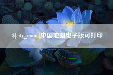 韶关中国地图电子版可打印